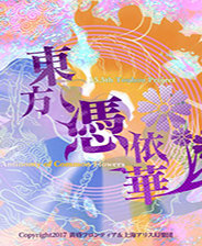 东方凭依华修改器
