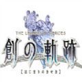 英雄传说创之轨迹升级补丁