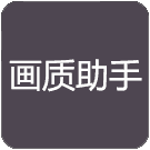 和平画质助手(永久有效)