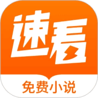 速看免费小说纯净版
