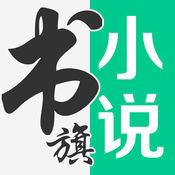 书旗小说纯净版