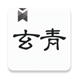 玄青小说纯净版