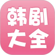 韩剧大全官方版