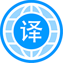 自动翻译器中文版