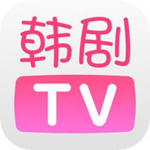 韩剧TV官方版
