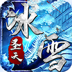 圣天传奇冰雪版 v1.0.0