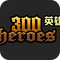 300英雄剑心皮肤补丁