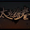 太吾绘卷正式版