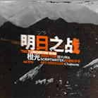 明日之战手游最新版