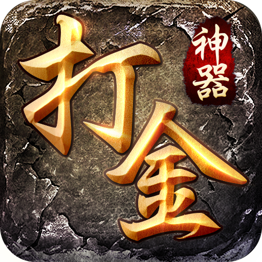 打金神器怒火一刀(礼包码) v3.88