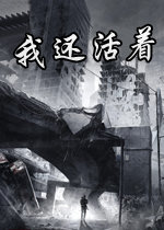 我还活着画面补丁
