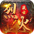 烈火战士 v1.0.1