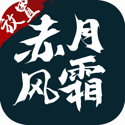 赤月风霜文字传奇破解版 v3.77