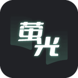 荧光阅读无广告版