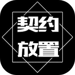 契约放置最新版