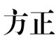 方正小标宋简体字体包免费版