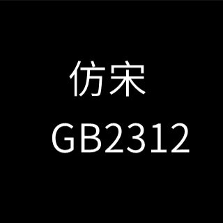 仿宋GB2312字体官方版