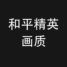 王牌战争画质助手120帧安卓版