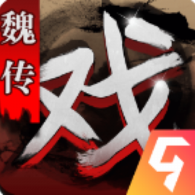 三国戏魏传