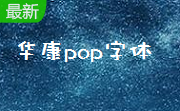 华康pop字体繁简完全版