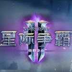 星际争霸2中文直装版