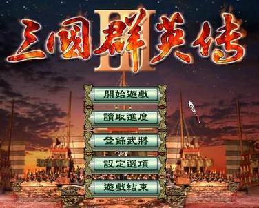 三国群英传3单机手机版