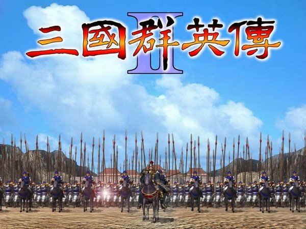 三国群英传2红颜天下