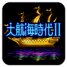 大航海时代2汉化版