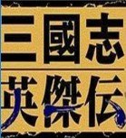 三国志刘备传严国栋版