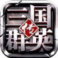 三国群英传2mod