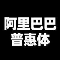 阿里巴巴普惠体字体包免费版