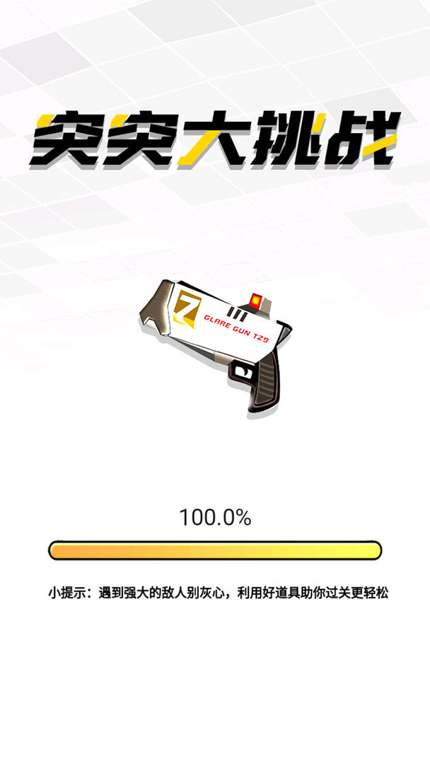 突突大挑战手游内测版v1.0下载图1:
