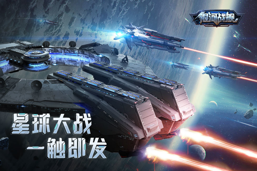 银河战舰九游版手游v1.26.18下载图4: