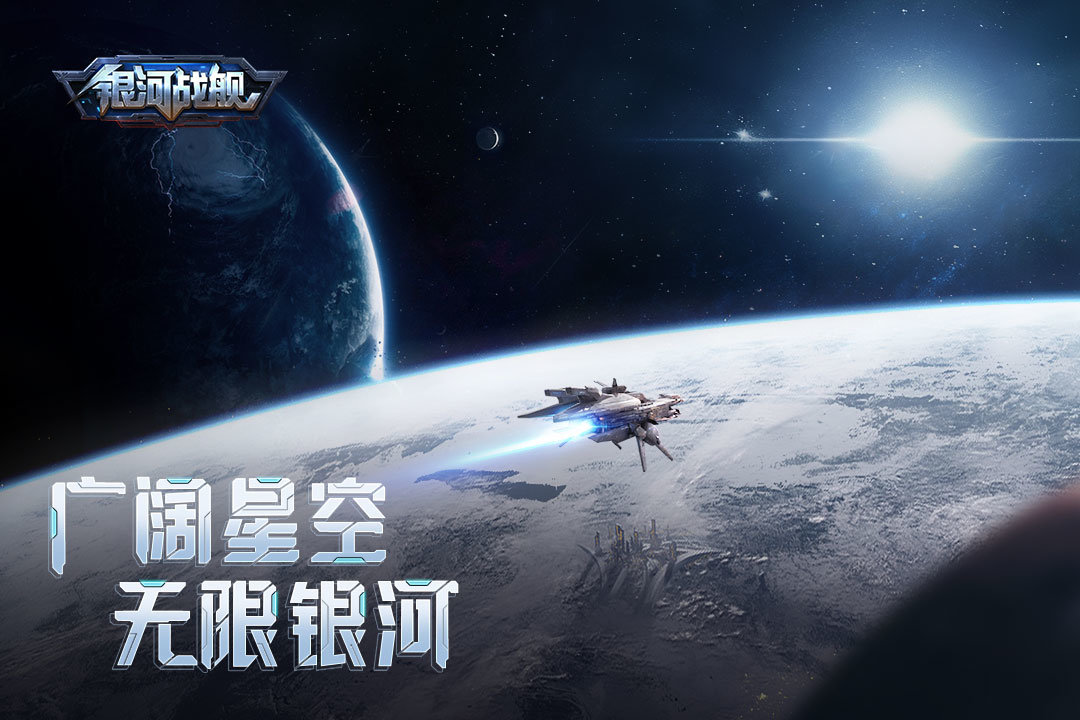 银河战舰九游版手游v1.26.18下载图1: