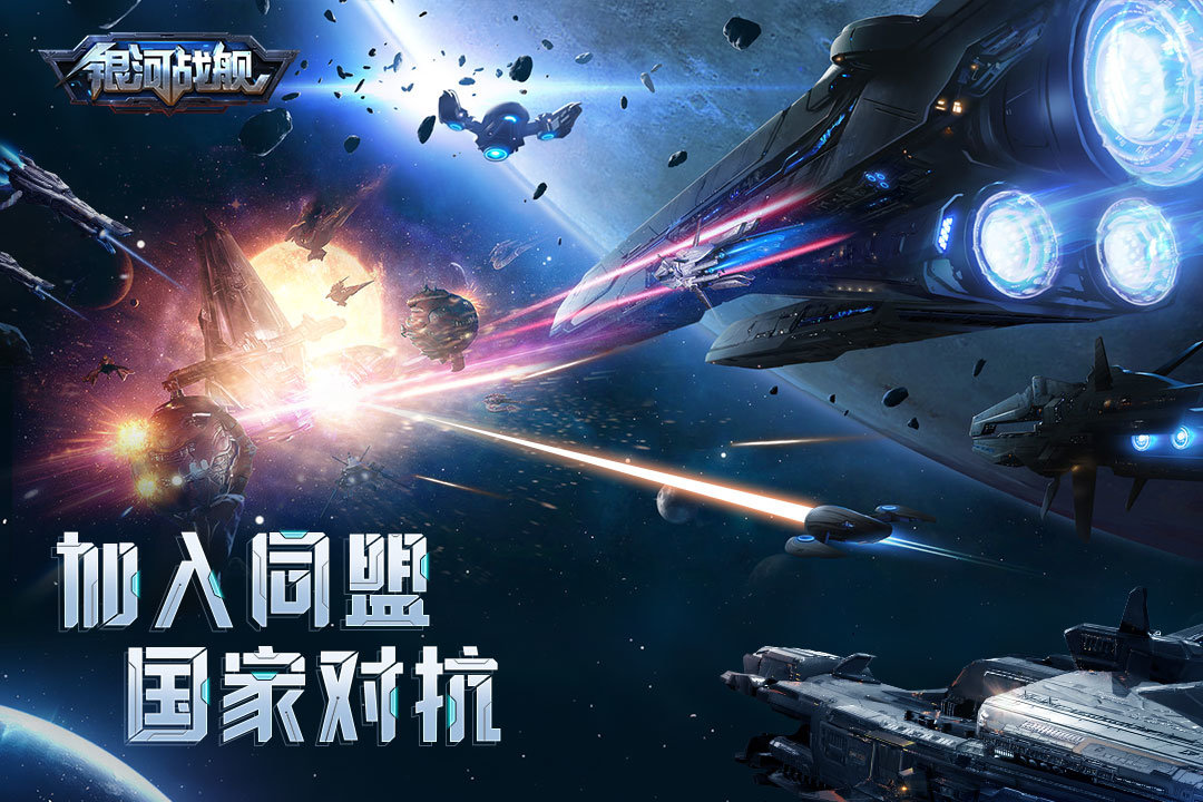 银河战舰九游版手游v1.26.18下载图片1