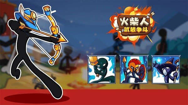 火柴人武装争斗v1.0.1下载图1: