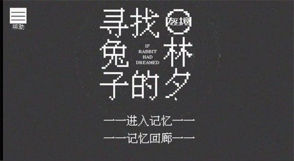 寻找兔子的梦官方版v3.00.02下载图1: