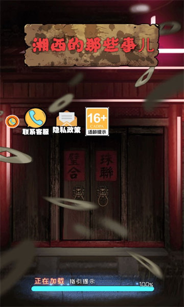 湘西的那些事儿游戏v1.0.0下载图片1