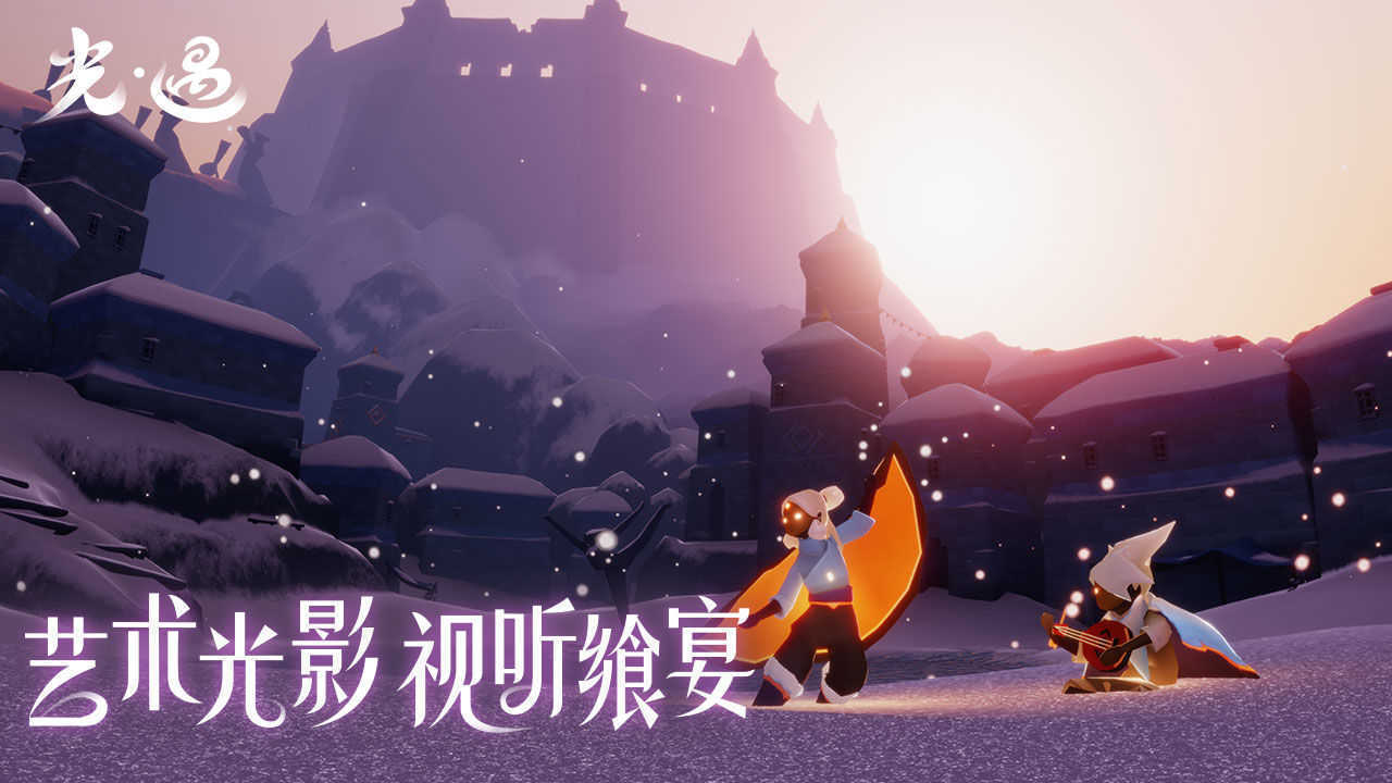 光遇全物品手游手机正式版v0.9.8下载图片1