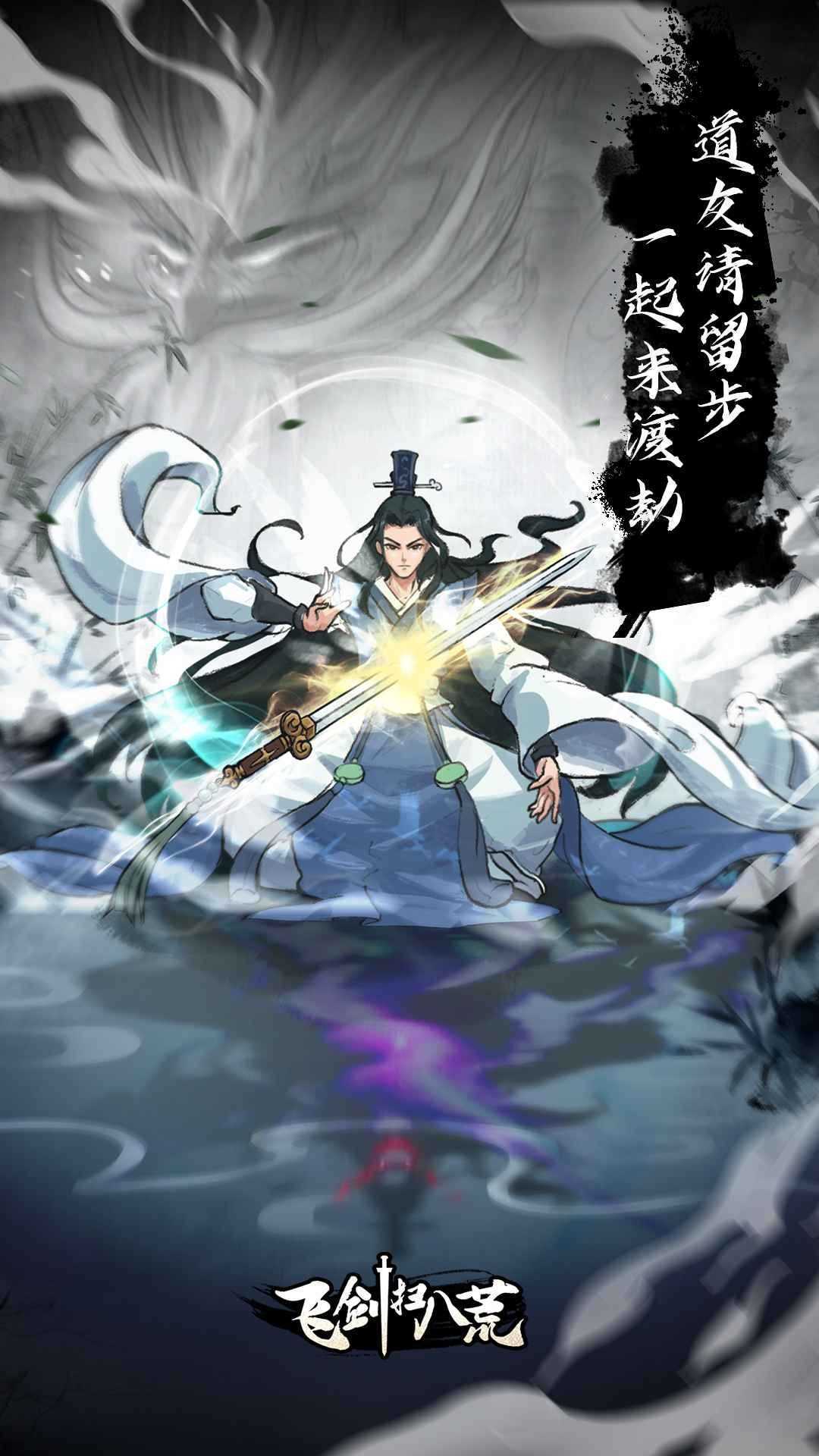 飞剑扫八荒手游内测版v1.0.4下载图3: