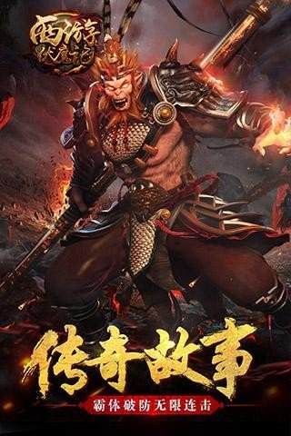 西游伏魔记v1.3.0下载图片1