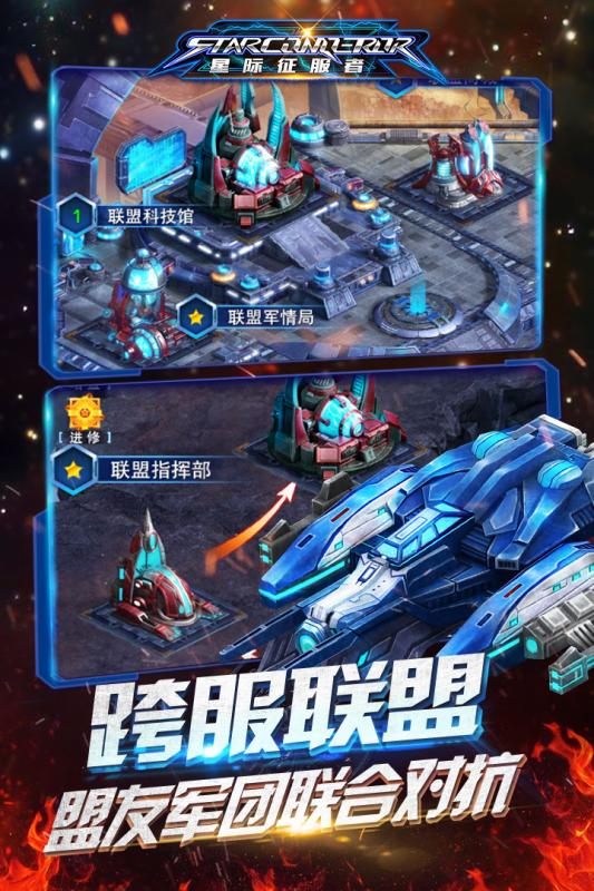 星际征服者手游手机版v1.5.4下载图3: