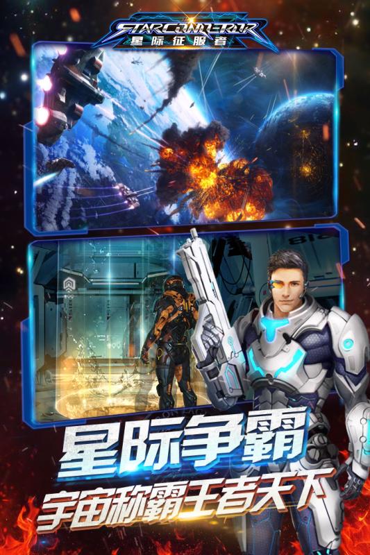 星际征服者手游手机版v1.5.4下载图2: