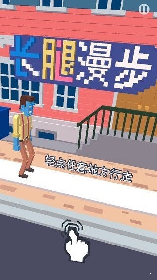 长腿漫步手游红包版下载图1: