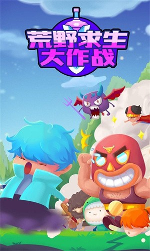 荒野求生大作战手游手机版v1.0下载图1: