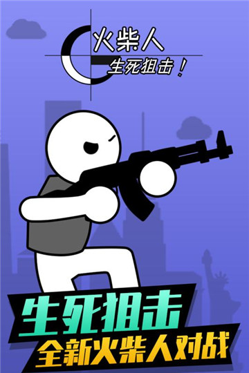 火柴人生死狙击手游官方版最新版下载图1: