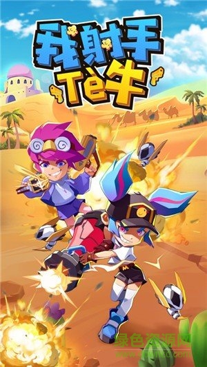 我射手特牛图3