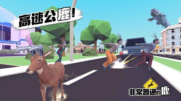 非常普通的鹿(正式版)图1