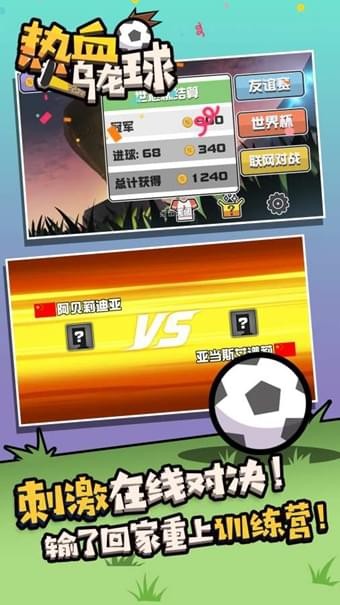 热血乌龙球手游红包版下载图3: