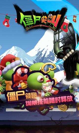 僵尸尖叫v3.0.1下载图1:
